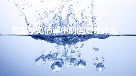 危廢豁免清單中的固廢是什么新一代環(huán)保技術(shù)：革命性的化工拆除方法揭秘！